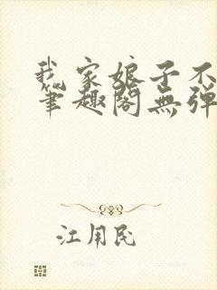 我家娘子不对劲笔趣阁无弹窗