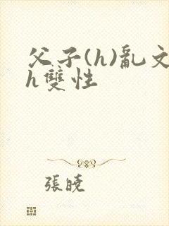 父子(h)乱文h双性