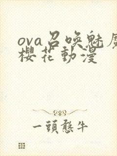 ova召唤魅魔樱花动漫