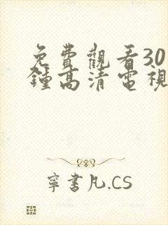 免费观看30分钟高清电视剧在