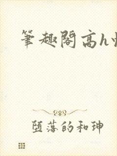 笔趣阁高h快穿