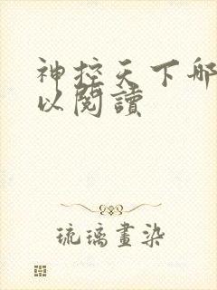 神控天下哪里可以阅读
