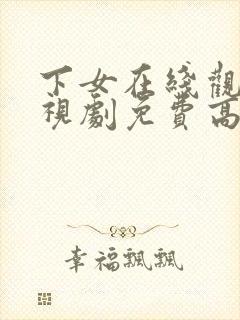 下女在线观看电视剧免费高清全集