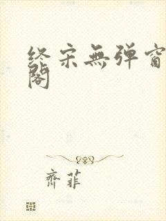 终宋无弹窗笔趣阁