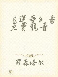 《逆爱》番外篇免费观看