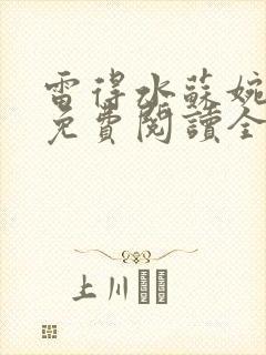 雷得水苏婉小说免费阅读全文无弹窗封面