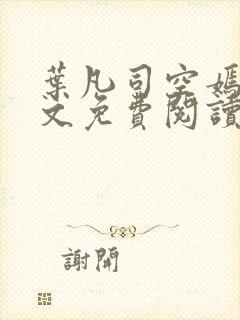 叶凡司空嫣然全文免费阅读无弹窗