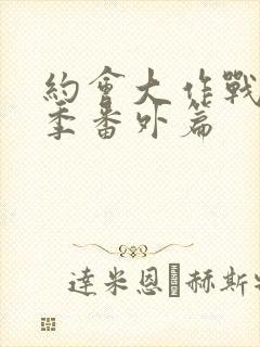 约会大作战第一季番外篇封面