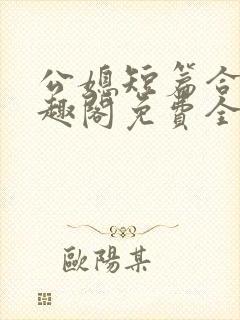 公媳短篇合集笔趣阁免费全文封面