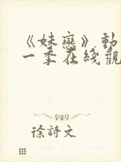 《妹恋》动漫第一季在线观看全集