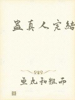 蛊真人完结了吗