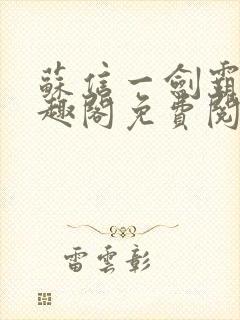 苏信一剑霸天笔趣阁免费阅读无弹窗封面