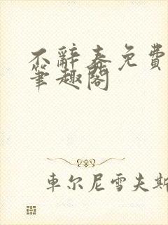 不辞春免费阅读笔趣阁