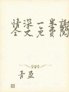 情深一半谢知岁全文免费阅读笔趣阁