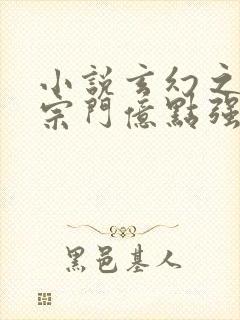 小说玄幻之我的宗门亿点强txt