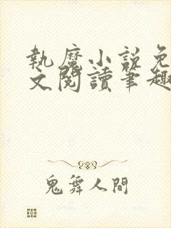 执魔小说免费全文阅读笔趣阁