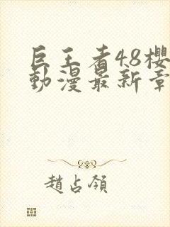 巨王者48樱花动漫最新章节更新时间封面