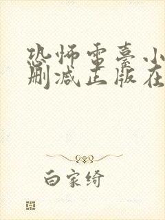 恐怖电台小说无删减正版在线阅读