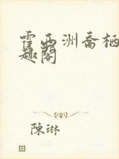 霍西洲乔栖迟笔趣阁