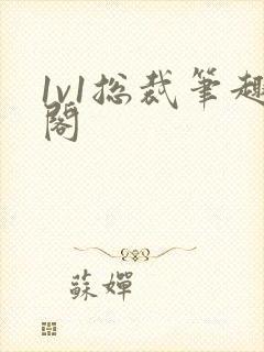 1v1总裁笔趣阁封面