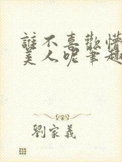 谁不喜欢懵懂小美人呢笔趣阁