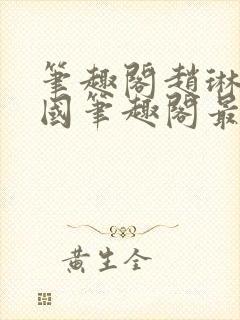 笔趣阁赵琳张爱国笔趣阁最新章节更封面