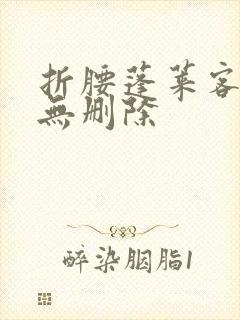 折腰蓬莱客全文无删除封面