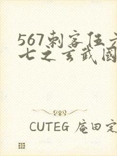 567刺客伍六七之玄武国篇