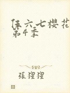 伍六七樱花动漫第4季
