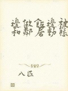 边做饭边被躁我和邻居动态图封面