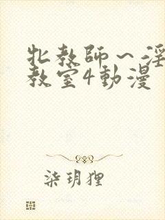 牝教师～淫辱の教室4动漫