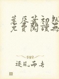 叶辰萧初然全文免费阅读无弹窗最新章节封面