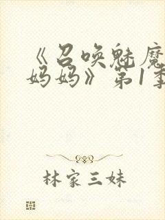 《召唤魅魔竟是妈妈》第1季动漫