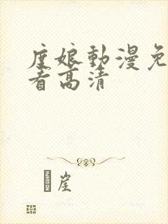 度娘动漫免费观看高清