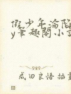 假少年沦陷记by笔趣阁小说