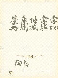 魔尊他念念不忘无删减版txt封面