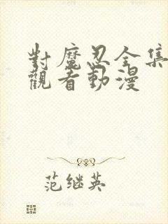 对魔忍全集免费观看动漫封面