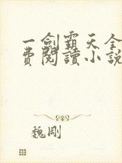一剑霸天全文免费阅读小说无弹窗