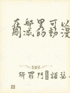 在哪里可以看无删减的动漫封面