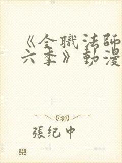 《全职法师 第六季》动漫