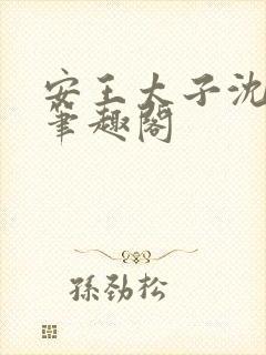 安王太子沈玉姝笔趣阁封面