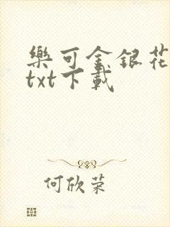 乐可金银花全文txt下载