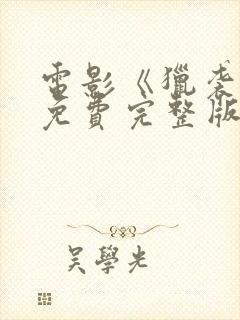 电影《猎袭2》免费完整版封面