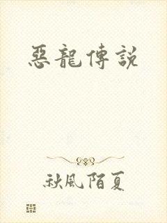 恶龙传说