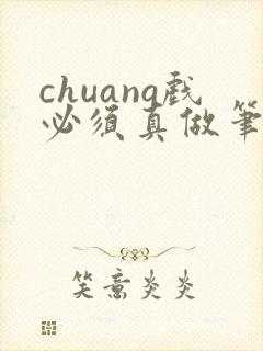 chuang戏必须真做笔趣阁无弹窗