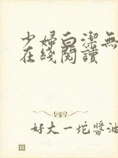 少妇白洁无删减在线阅读