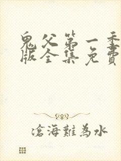 鬼父第一季国语版全集免费观看