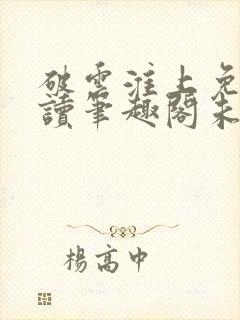 破云淮上免费阅读笔趣阁未删减