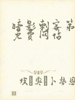 暗影刺客第七季免费网站