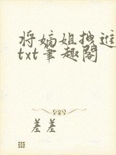 将嫡姐拽进窝里txt笔趣阁